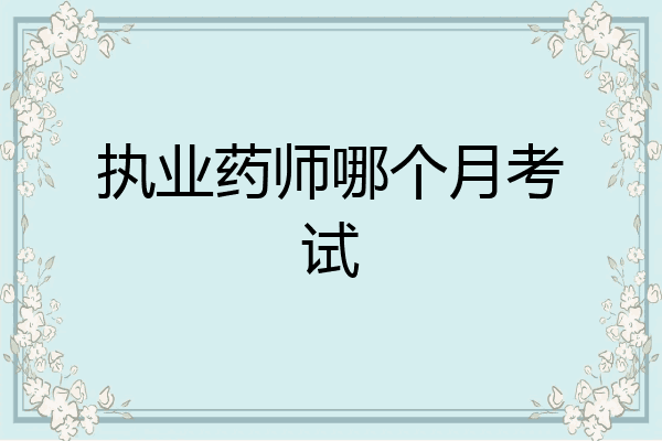 执业药师哪个月考试
