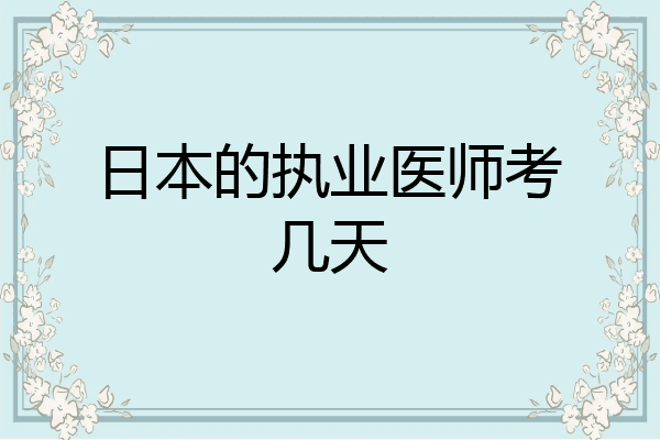日本的执业医师考几天