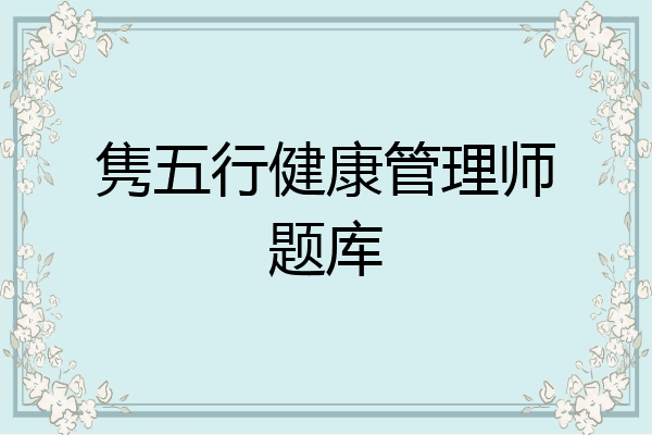 隽五行健康管理师题库