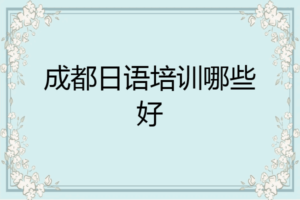 成都日语培训哪些好