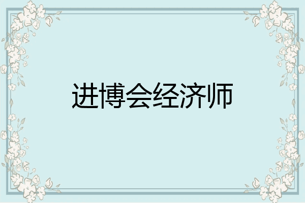 进博会经济师