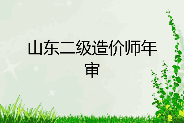 山东二级造价师年审