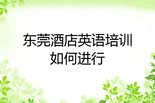 东莞酒店英语培训如何进行