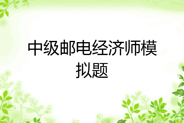 中级邮电经济师模拟题
