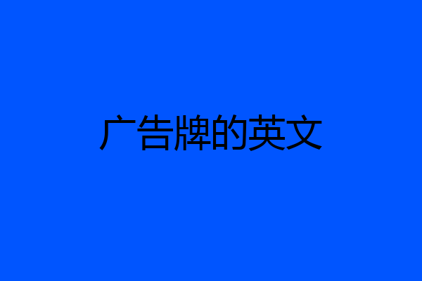 广告牌的英文