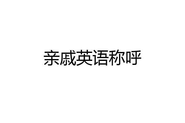 亲戚英语称呼