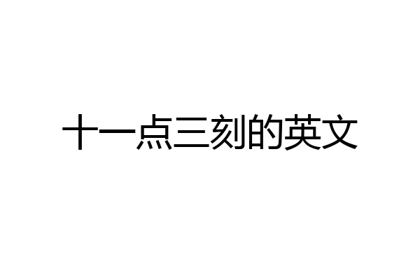十一点三刻的英文