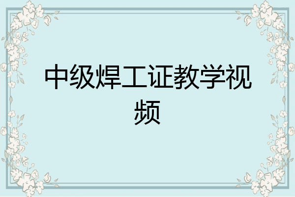 中级焊工证教学视频
