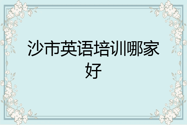 沙市英语培训哪家好