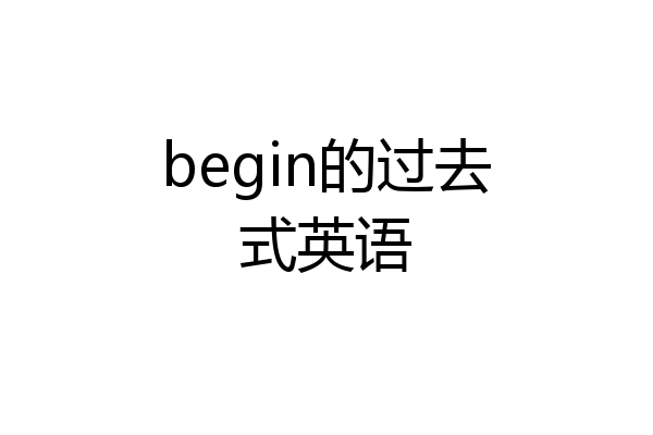 begin的过去式英语