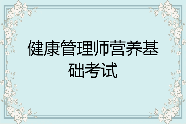 健康管理师营养基础考试