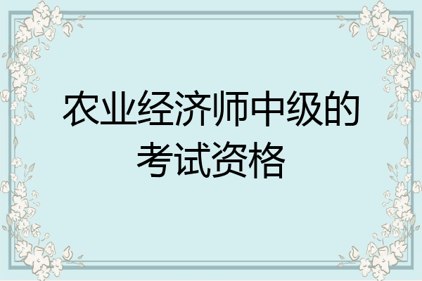 农业经济师中级的考试资格