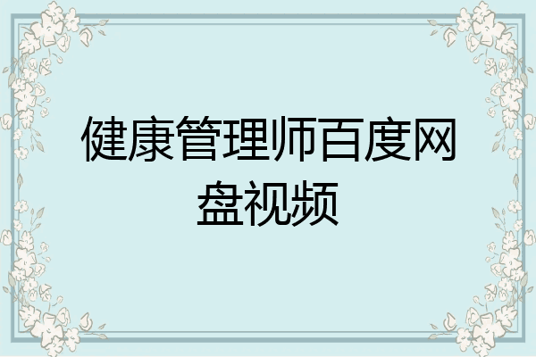 健康管理师百度网盘视频