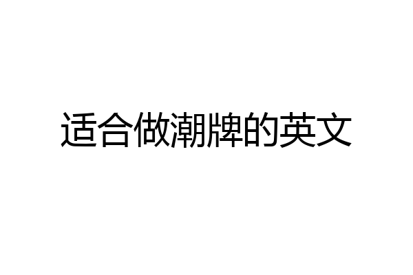 适合做潮牌的英文