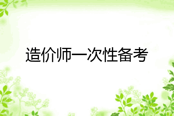 造价师一次性备考
