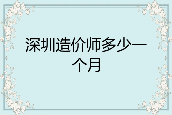 深圳造价师多少一个月