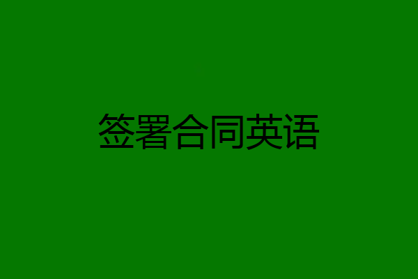 签署合同英语