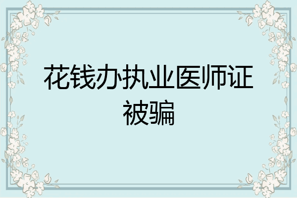 花钱办执业医师证被骗