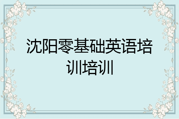 沈阳零基础英语培训培训