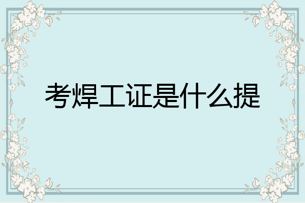 考焊工证是什么提