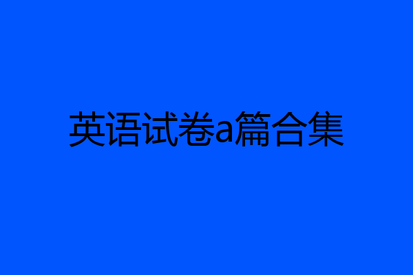 英语试卷a篇合集