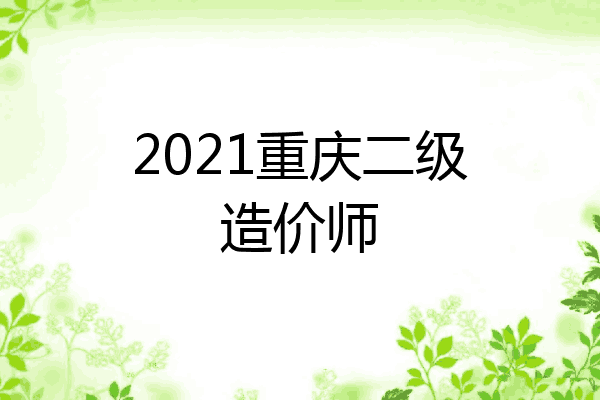 2021重庆二级造价师