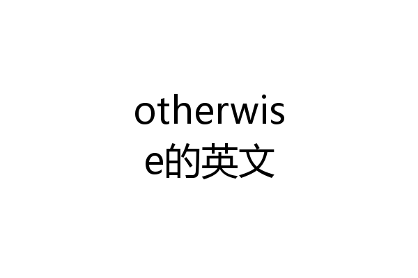 otherwise的英文