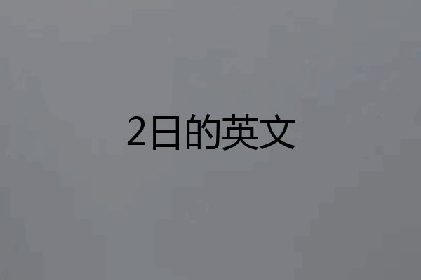 2日的英文