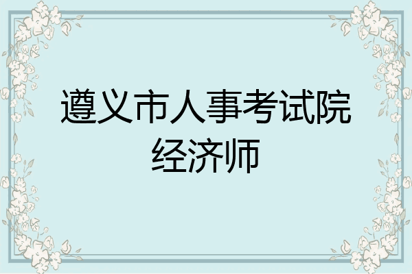 遵义市人事考试院经济师