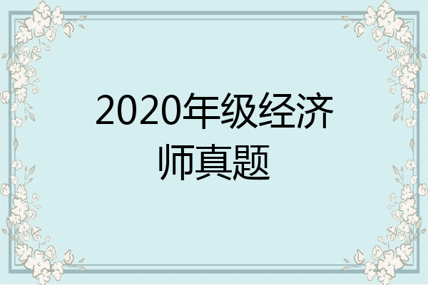 2020年级经济师真题