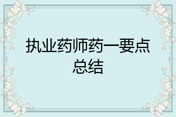 执业药师药一要点总结