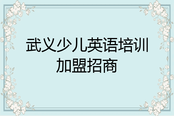 武义少儿英语培训加盟招商
