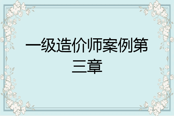 一级造价师案例第三章
