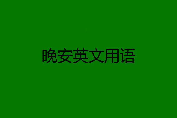 晚安英文用语
