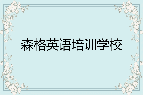 森格英语培训学校