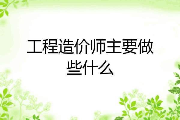 工程造价师主要做些什么