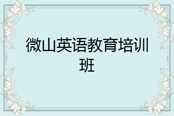 微山英语教育培训班