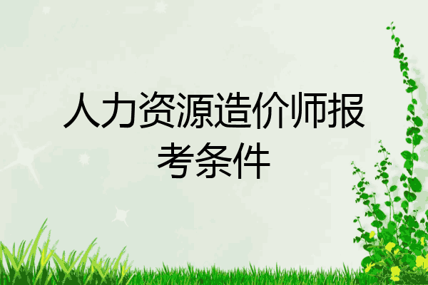 人力资源造价师报考条件