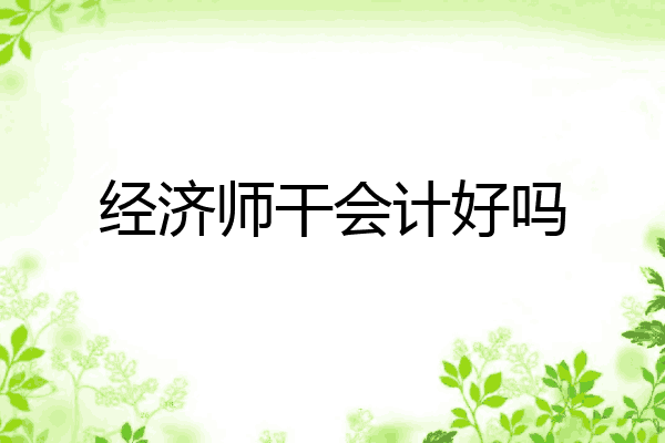 经济师干会计好吗