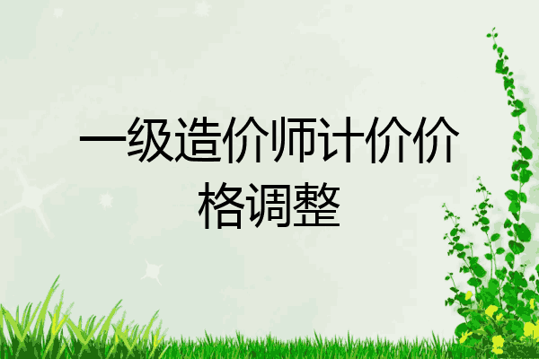 一级造价师计价价格调整