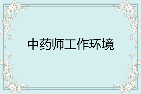 中药师工作环境