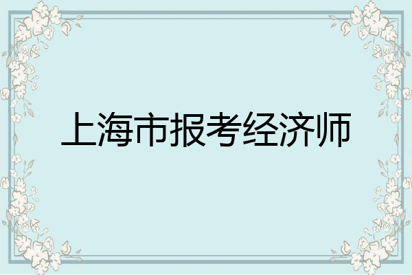 上海市报考经济师