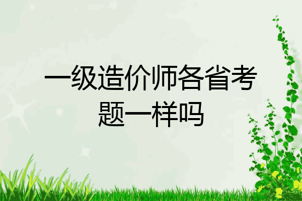 一级造价师各省考题一样吗
