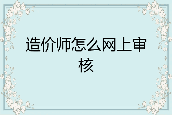 造价师怎么网上审核