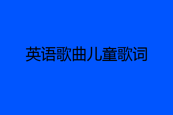 英语歌曲儿童歌词