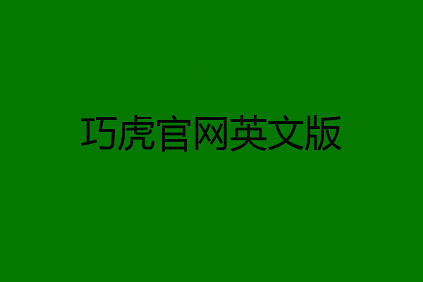 巧虎官网英文版