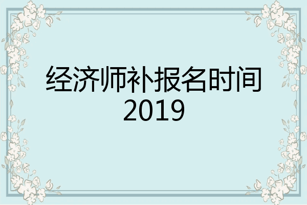 经济师补报名时间2019