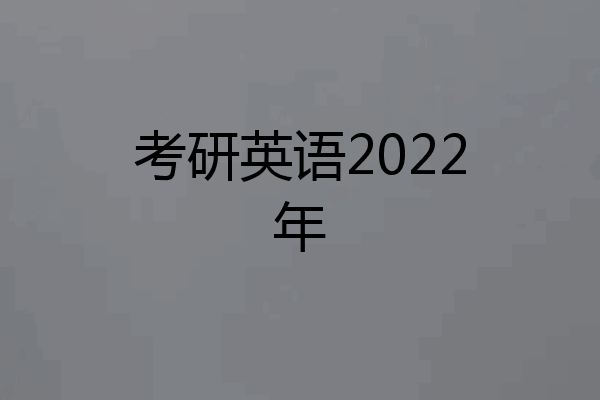 考研英语2022年