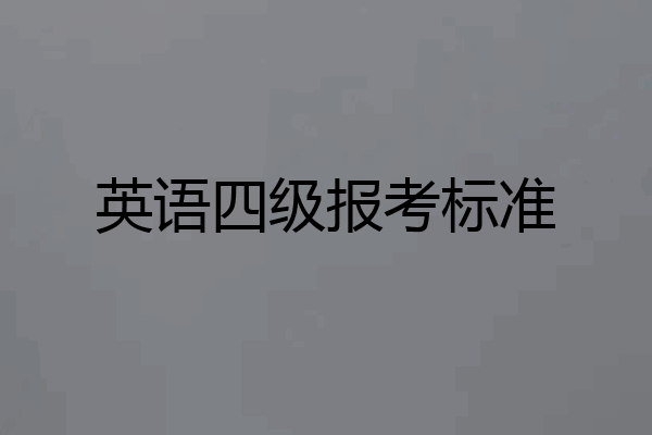 英语四级报考标准
