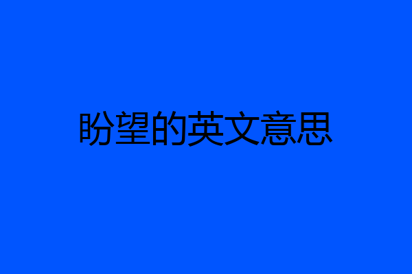 盼望的英文意思